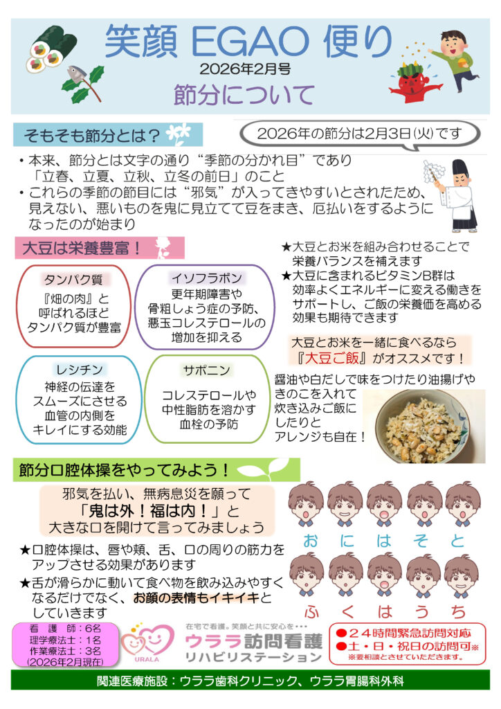 ウララ訪問看護リハビリステーションの笑顔EGAO便り【2026年2月号】節分について